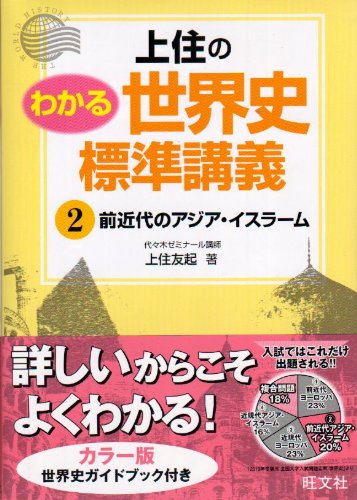上住のわかる世界史 標準講義 全4巻セット Amazon.co.jp: 上住のわかる世界史標準講義 3 : 上住 友起: 本
